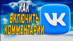 Как Включить Комментарии в ВК