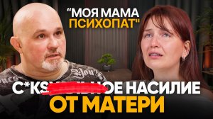 МАТЬ ПСИХОПАТ. Заставляла ЕСТЬ ИЗ УНИТАЗА и ТРОГАТЬ ЕЕ ТАМ. «Она вышла с топором...»