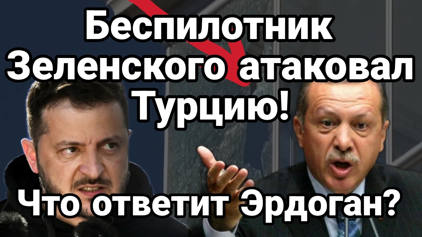 БЕСПИЛОТНИК ЗЕЛЕНСКОГО АТАКОВАЛ ТУРЦИЮ! ЧТО ОТВЕТИТ ЭРДОГАН?