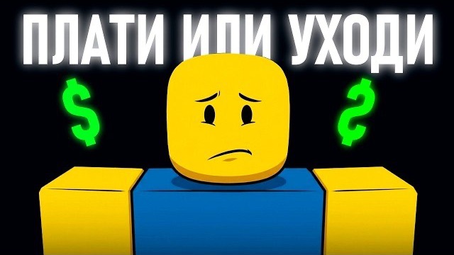 Конец Играм в Роблокс.. (Теперь Платно)