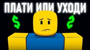 Конец Играм в Роблокс.. (Теперь Платно)