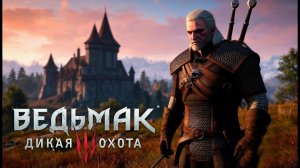 Прохождение The Witcher 3: Wild Hunt