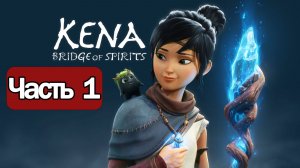 Kena: Bridge of Spirits - Геймплей Прохождение Часть 1 ( без комментариев, PS5)
