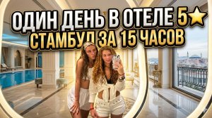 ОДИН ДЕНЬ В ОТЕЛЕ 5🌟 //СТАМБУЛ ЗА 15 часов