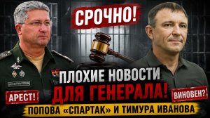 СРОЧНО! ПЛОХИЕ НОВОСТИ ДЛЯ ГЕНЕРАЛА ПОПОВА СПАРТАК И ТИМУРА ИВАНОВА