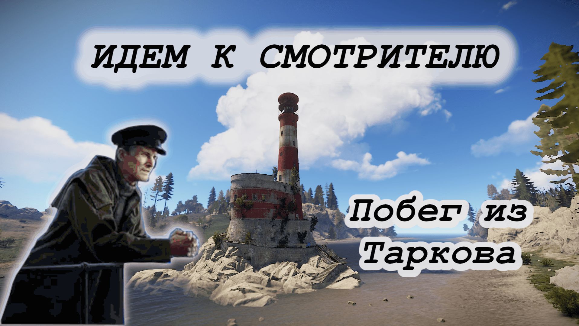 Идем к смотрителю."Побег из Таркова".СТРИМ
