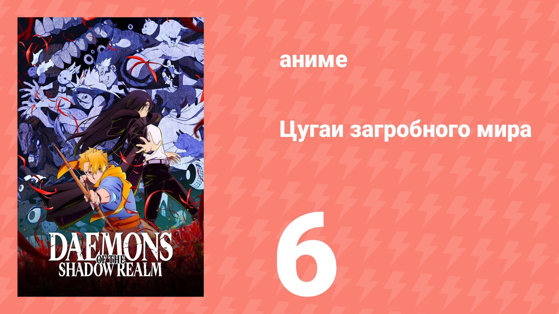 Цугаи загробного мира 6 серия (аниме-сериал, 2026)
