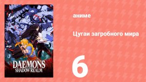 Цугаи загробного мира 6 серия (аниме-сериал, 2026)