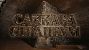 Саккара Серапеум. Как саркофаги оказались в толще известняка? (сюжет 2021 год)