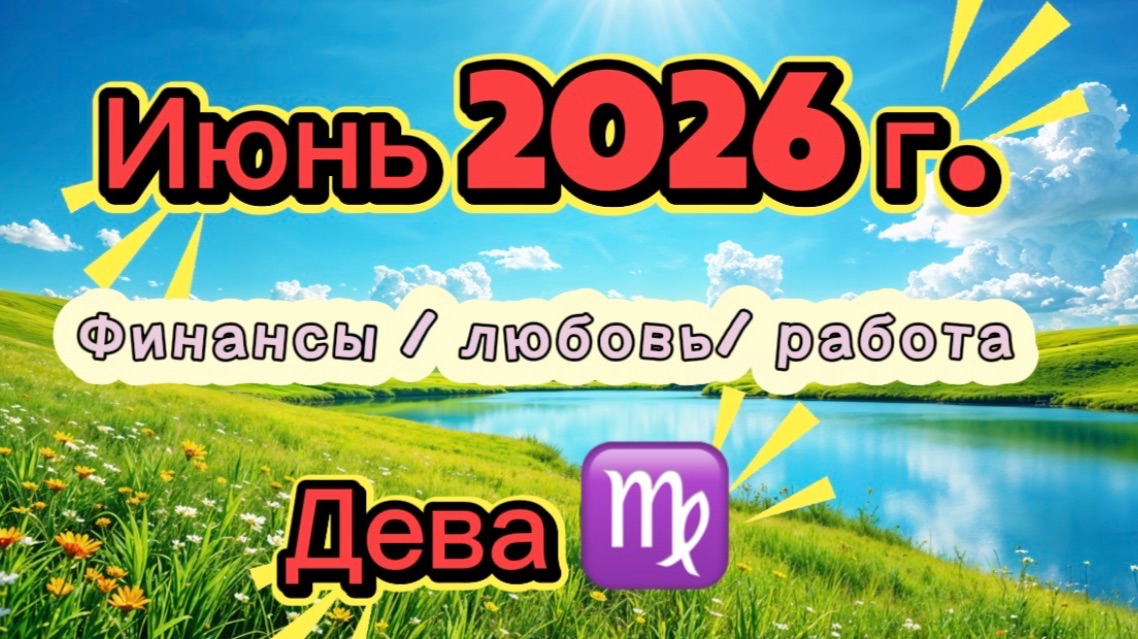 ДЕВА‼️ ИЮНЬ - наконец-то ЛЕТО 💕2026! #таро прогноз 3 сферы #деньги #любовь смотреть онлайн