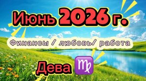 ДЕВА‼️ ИЮНЬ - наконец-то ЛЕТО  💕2026! #таро  прогноз 3 сферы #деньги #любовь