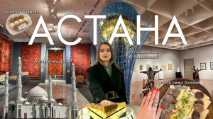 АСТАНА 2026! Правда ли, что это альтернатива Дубая, но в несколько раз дешевле?