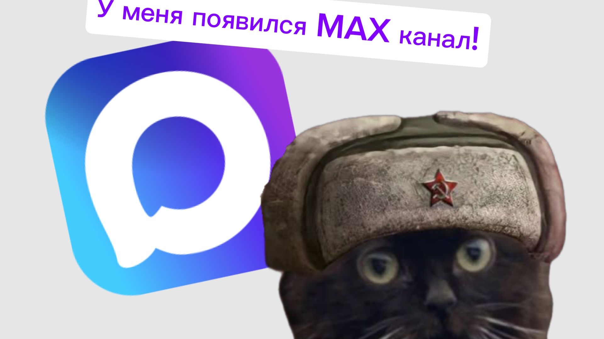 У меня появился MAX канал! смотреть онлайн