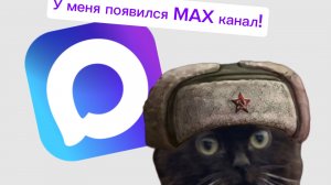 У меня появился MAX канал!