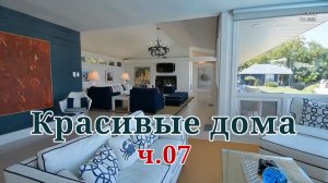 Красивые дома - Уютные интерьеры с релакс музыкой