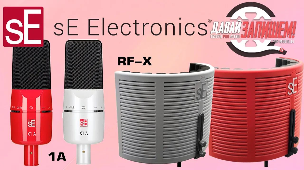 Микрофон SE ELECTRONICS X1 A и акустический экран SE RF-X. Красный или белый?