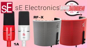 Микрофон SE ELECTRONICS X1 A и акустический экран SE RF-X. Красный или белый?