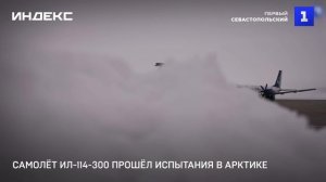 Самолёт Ил-114-300 прошёл испытания в Арктике