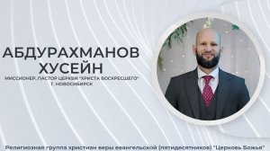 Прямая трансляция Церковь Божья г. Междуреченск 16.05.26 Проповедует Пастор Абдурахманов Хусейн.