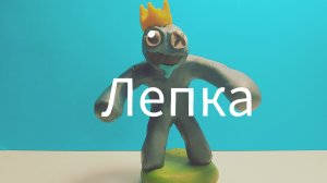 Как слепить радужного друга из пластилина.