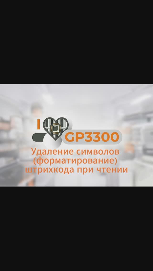 GP3300 ограничение на чтение до 31 символа | Настройка сканера