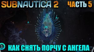 Subnautica 2 - Как очистить Гребневик Ангел - Звуковой резонатор - первый взгляд - Часть 5