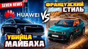 Seven News #45 | Рост продаж Volkswagen | Audi Q9 | Huawei обошел по продажам Maybach