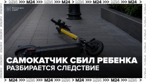 Следователи начали выяснять обстоятельства ДТП, в котором самокатчик сбил ребенка - Москва 24