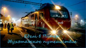 Едем в Питер: двухэтажное путешествие