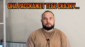 Она расскажет тебе сказку