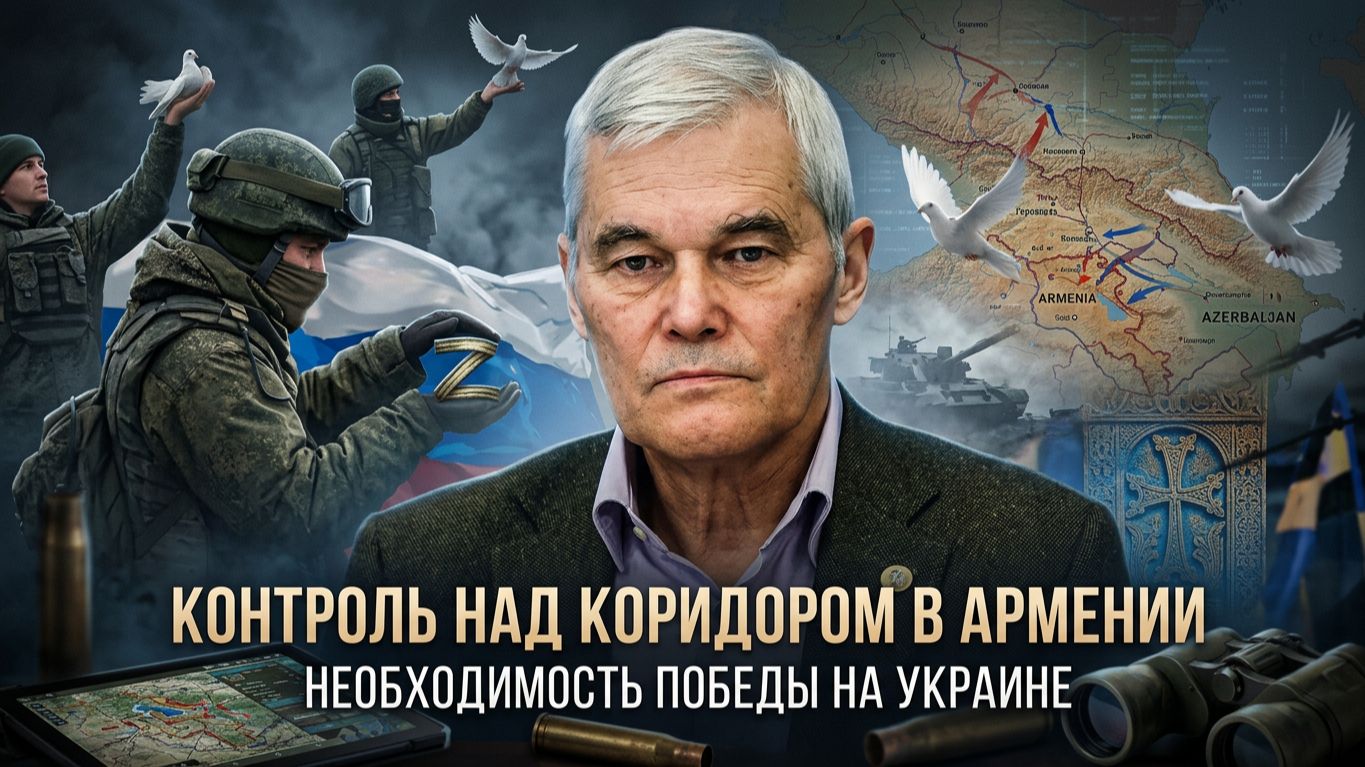 Константин Сивков | Контроль над коридором в Армении. Необходимость победы на Украине
