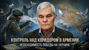 Константин Сивков | Контроль над коридором в Армении. Необходимость победы на Украине
