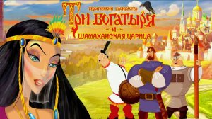Мультфильм — Три Богатыря и Шамаханская царица - Мультик игра для детей Три Богатыря
