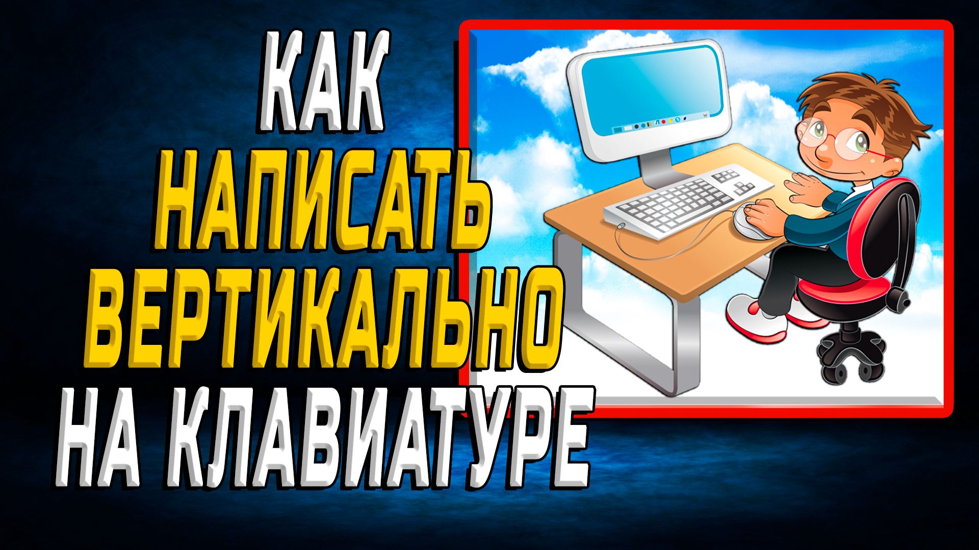 Как написать вертикально на клавиатуре