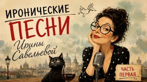 АЛЬБОМ  ИРАничных  ПЕСЕН  ОТ  ИРы  САВЕЛЬЕВОЙ.