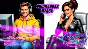КРУГОМ ОДНИ МОШЕННИКИ.ТЕЛЕФОННЫЕ МОШЕННИКИ