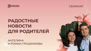 Радостные новости для родителей | Ангелина и Роман Грушенковы | Экклезия.Сестры 2024