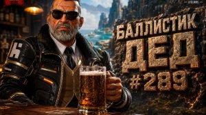 Баллистик ДЕД БЕРЕТ 1 МЕСТО в рейтинге в APEX LEGENDS 27 сезон#289