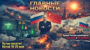 Главные новости дня Визит Путина в Китай, успехи российской армии и взрыв в Пятигорске