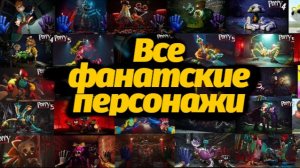 Посчитаем фанатских монстров за минуту? Poppy Playtime фан от OpilaUpdates и Buggy Huggy рус. дубляж