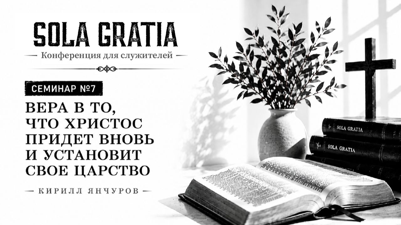 МАЙ 2026 | Конференция для служителей | Сессия 7 | Церковь SOLA GRATIA смотреть онлайн