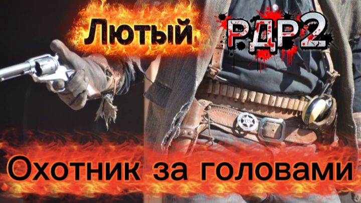 RDR2_ВЕСТЕРН_2026 год. #9_ЛЮТЫЙ ПРОТИВ БАНДЫ Фильм Александра Самарина по игре РДР 2