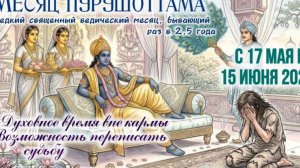 Месяц Пурушоттама : с 17 мая по 15 июня 2026. Время без кармы: перезагрузка и исполнение желаний.💖