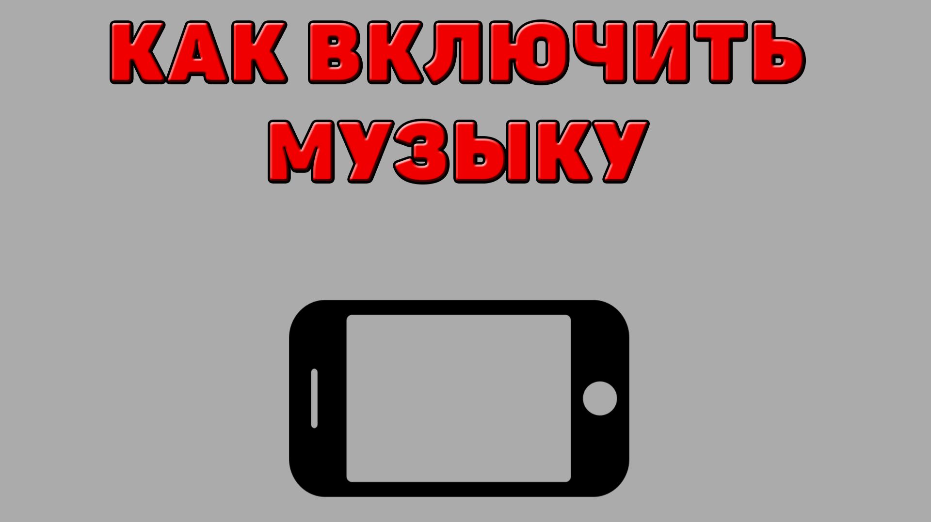 Как включить музыку на Телефоне