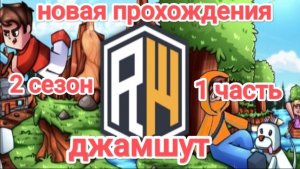 новая часть выживания на севере домера выполнения джамшут