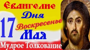 Евангелие дня на сегодня слушать с толкованием 17 мая 2026 года.Толкование Евангелия в Воскресенье