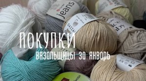 Обзор покупок вязальщицы, пряжа и аксессуары для вязания