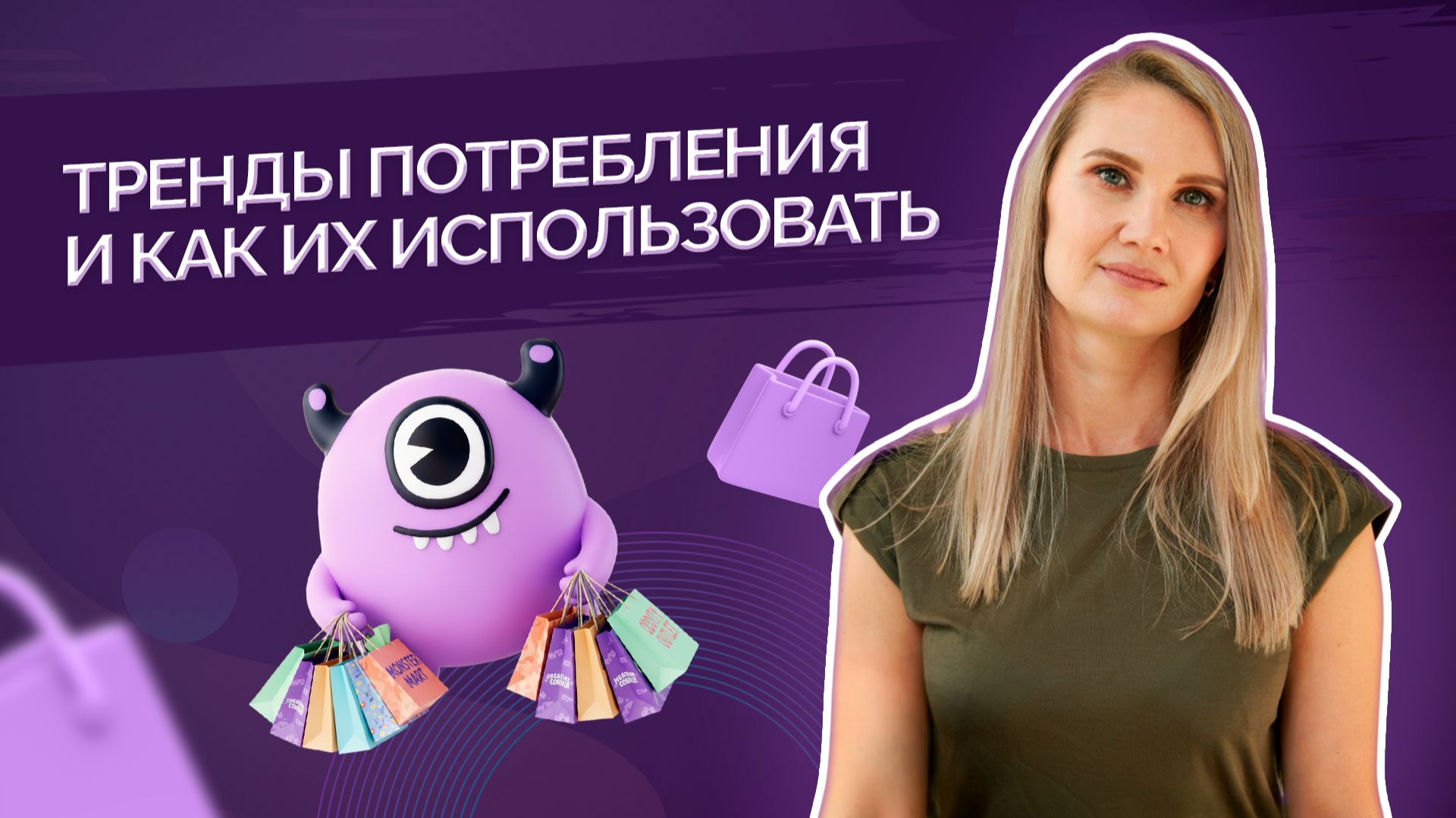 Тренды потребления и как их использовать