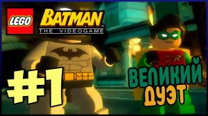 Прохождение LEGO Batman The Videogame. БЭТМЕН И РОБИН. #1
