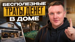 ТОП-6 решений в доме, которые ВСЕ ХОТЯТ, но потом не используют